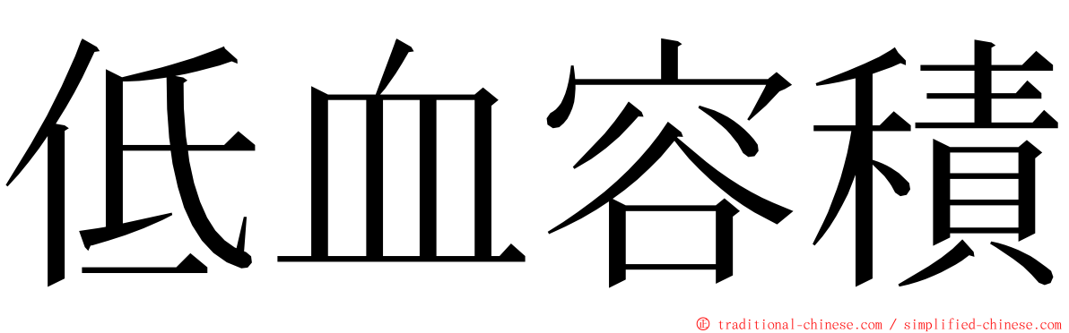 低血容積 ming font