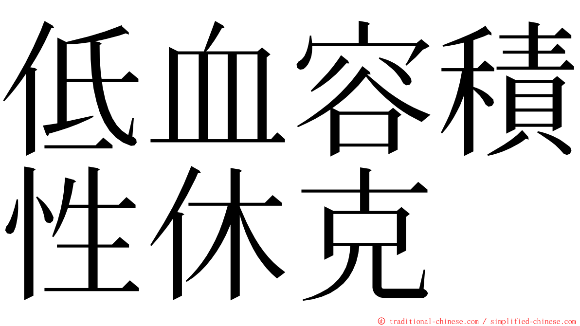 低血容積性休克 ming font