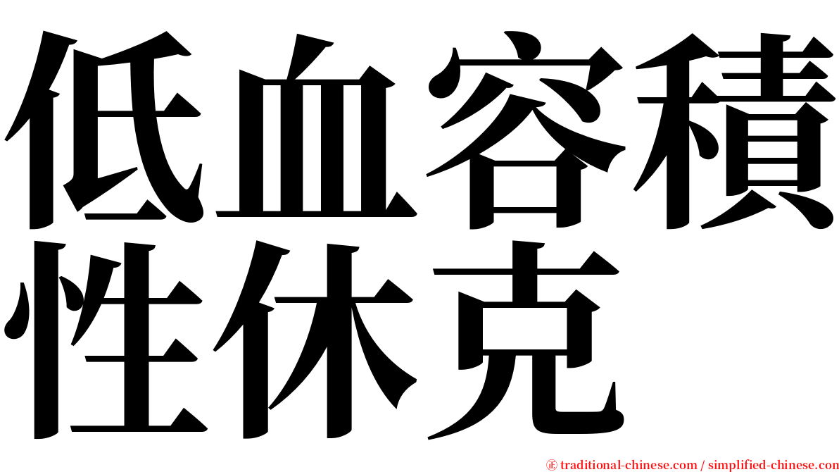 低血容積性休克 serif font