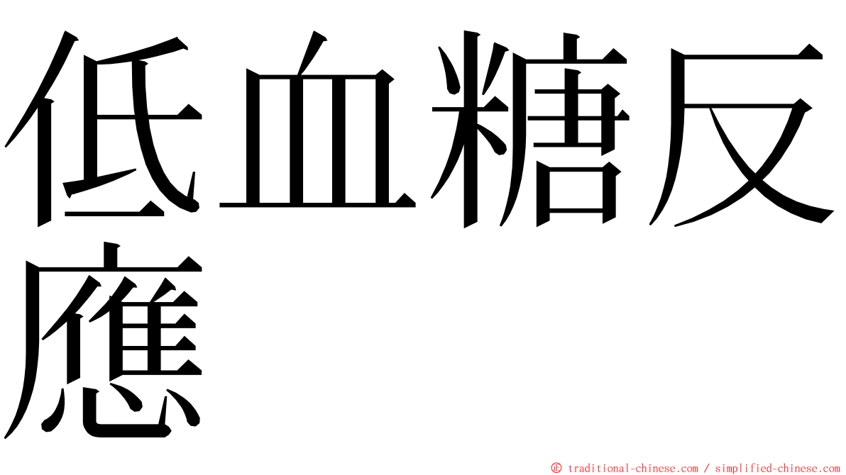 低血糖反應 ming font