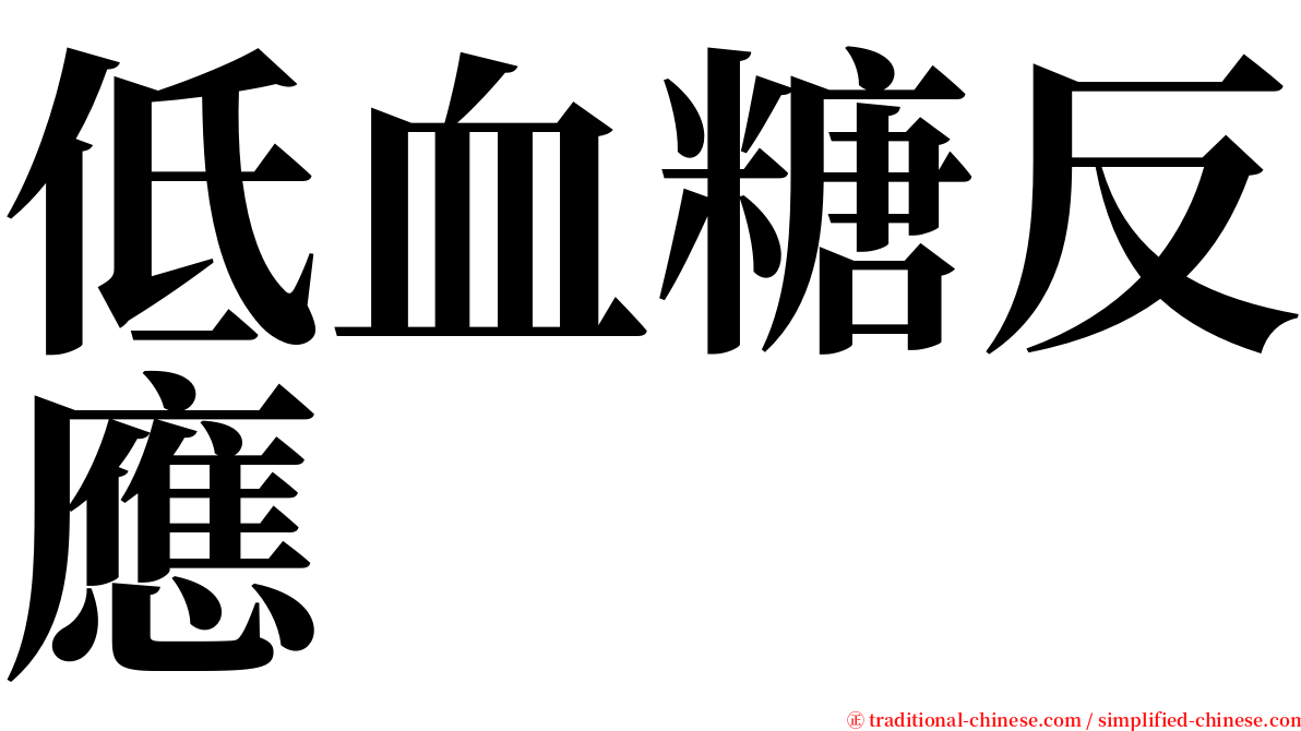 低血糖反應 serif font