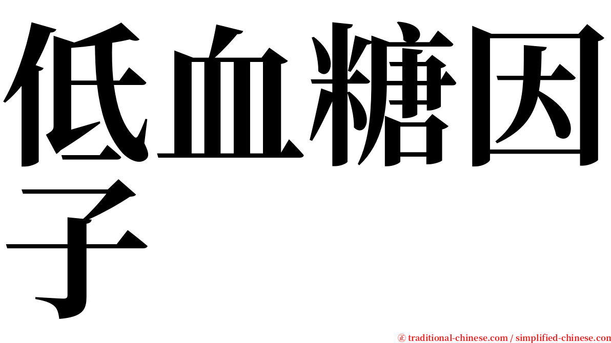 低血糖因子 serif font