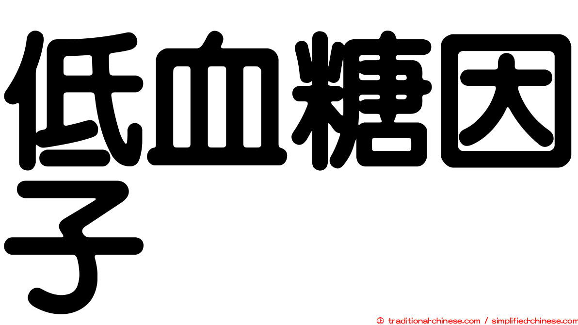 低血糖因子