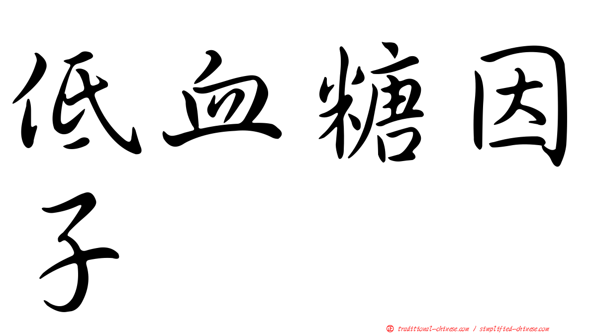 低血糖因子