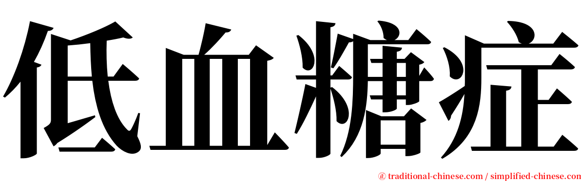 低血糖症 serif font