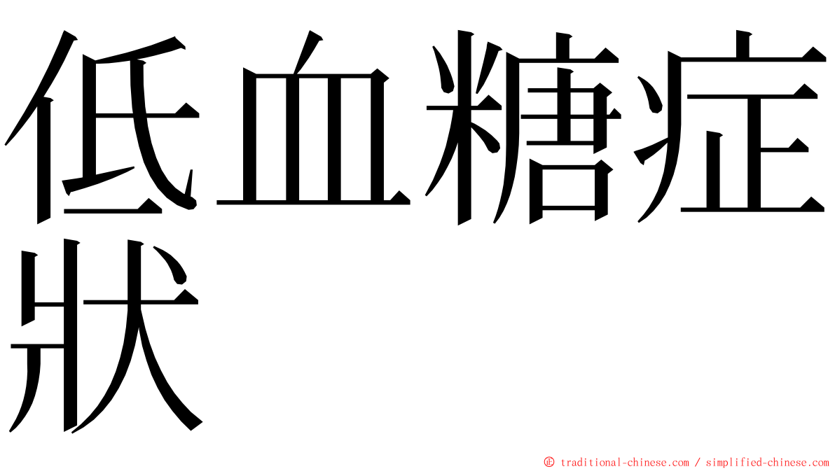 低血糖症狀 ming font