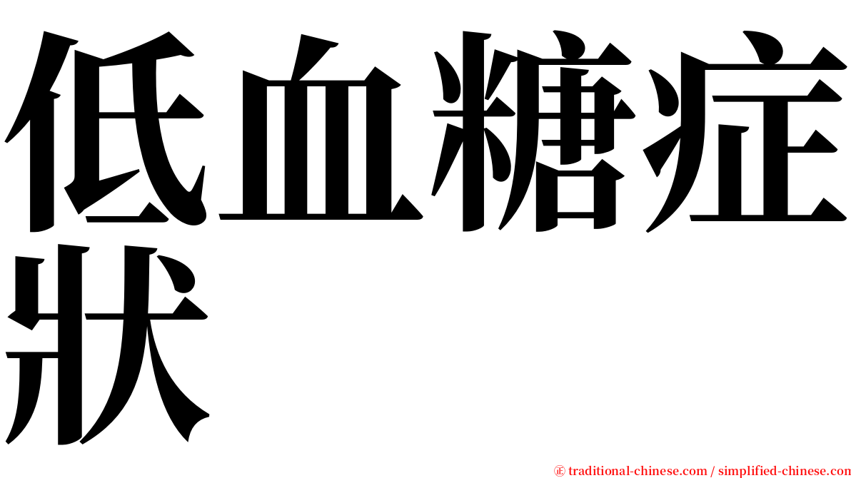 低血糖症狀 serif font