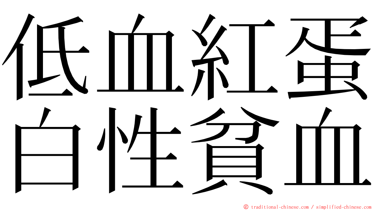 低血紅蛋白性貧血 ming font