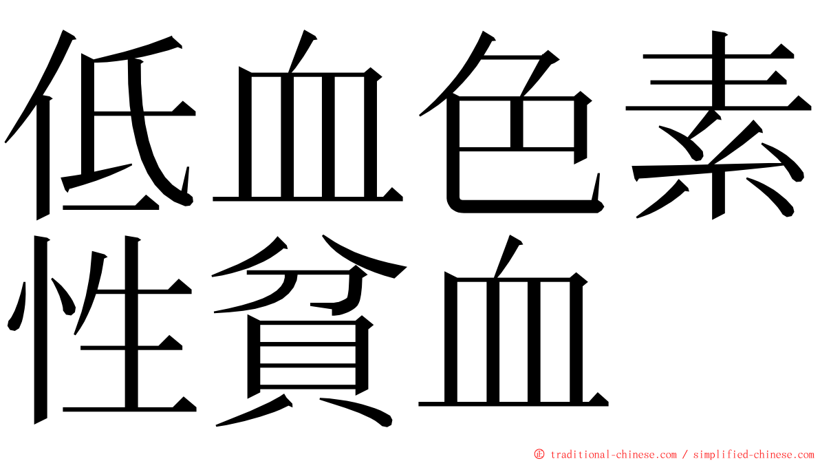 低血色素性貧血 ming font