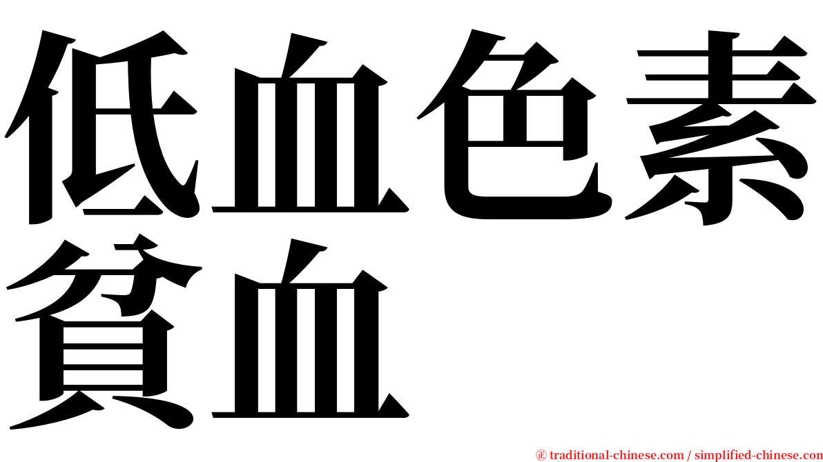 低血色素貧血 serif font