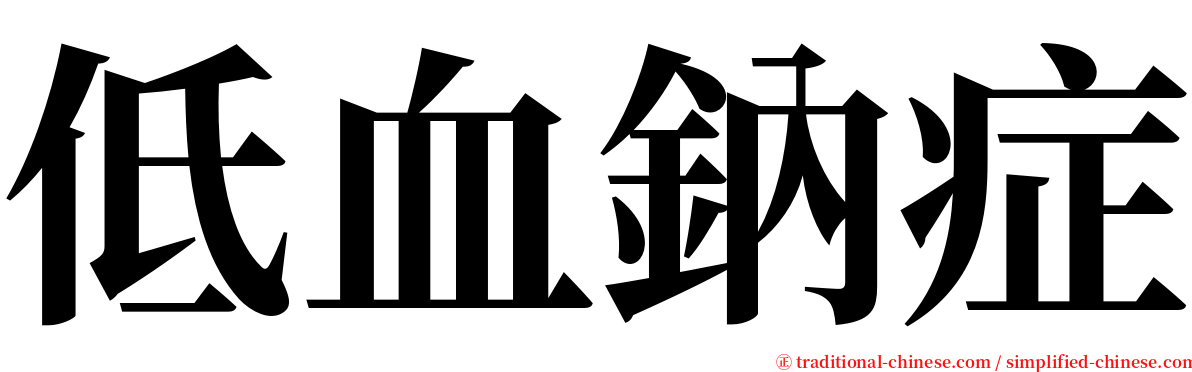 低血鈉症 serif font