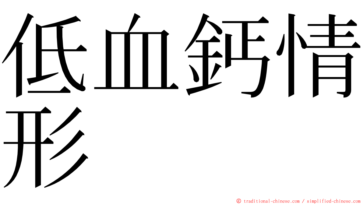 低血鈣情形 ming font