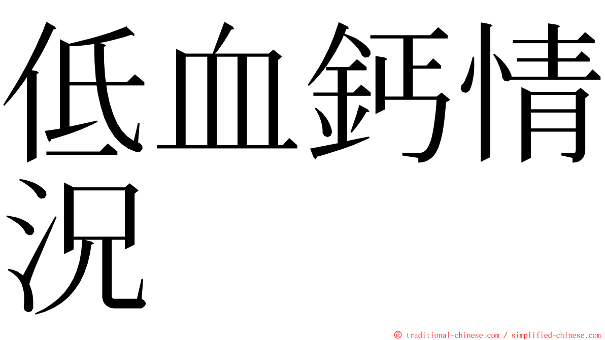 低血鈣情況 ming font