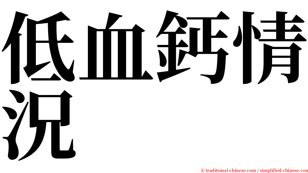 低血鈣情況 serif font