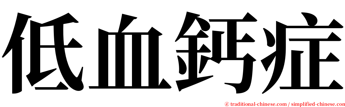 低血鈣症 serif font