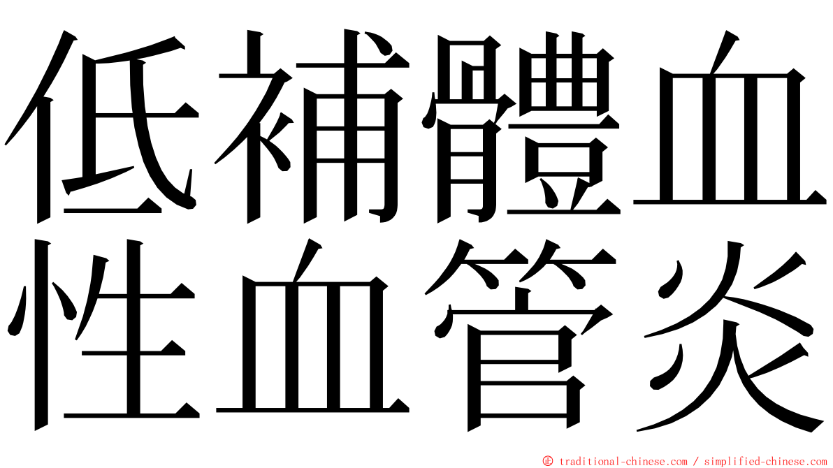 低補體血性血管炎 ming font