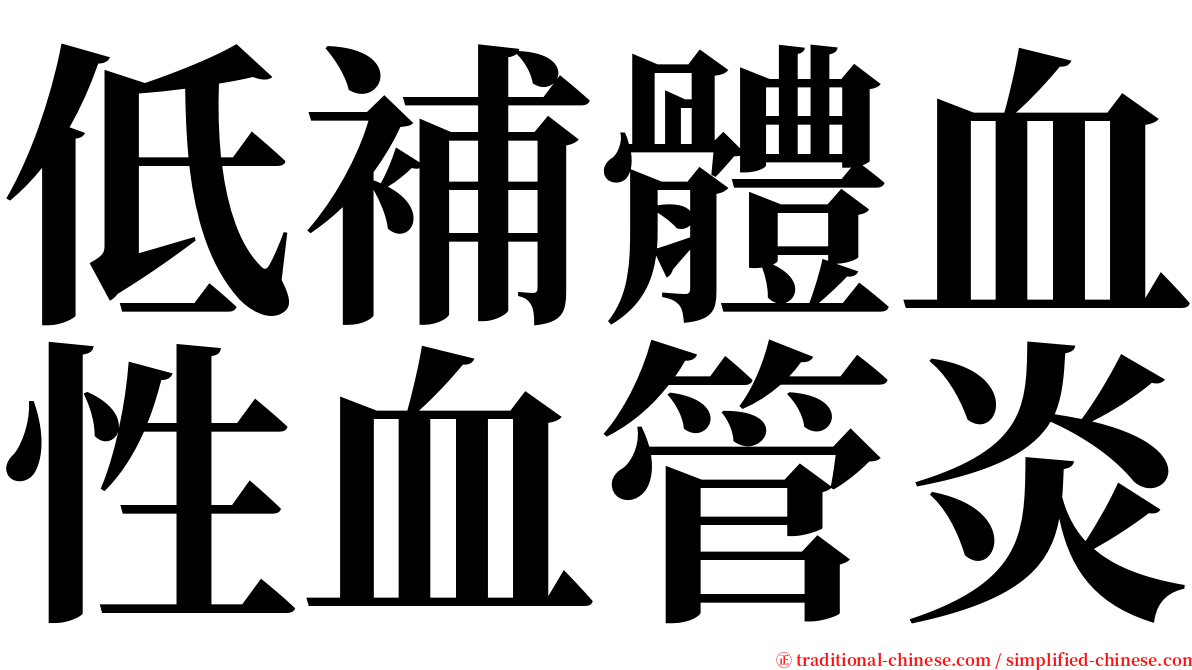 低補體血性血管炎 serif font