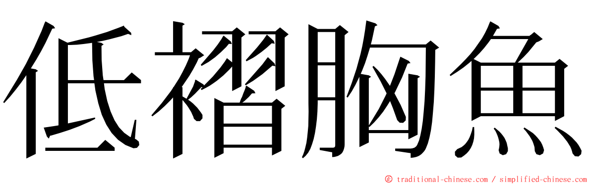 低褶胸魚 ming font