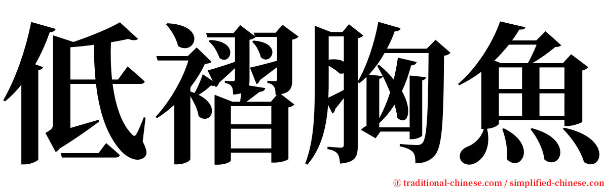 低褶胸魚 serif font