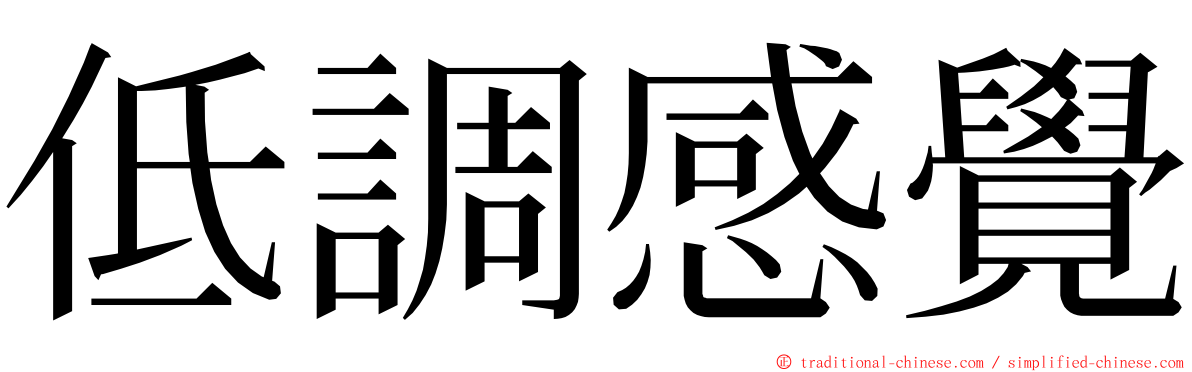 低調感覺 ming font