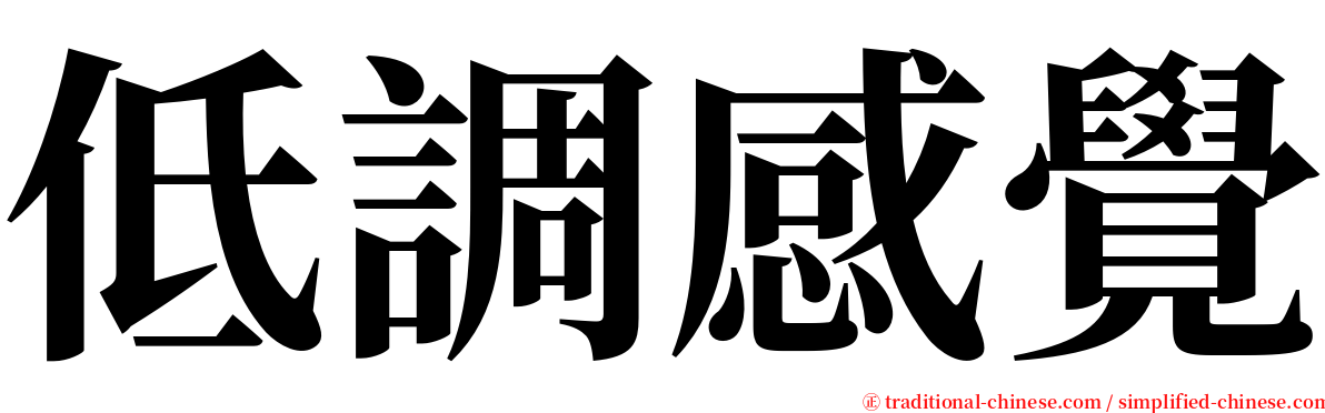 低調感覺 serif font