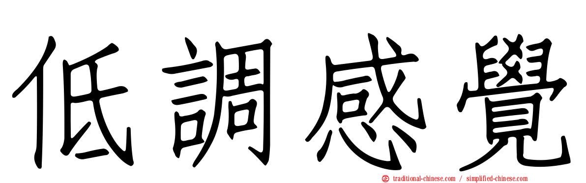 低調感覺