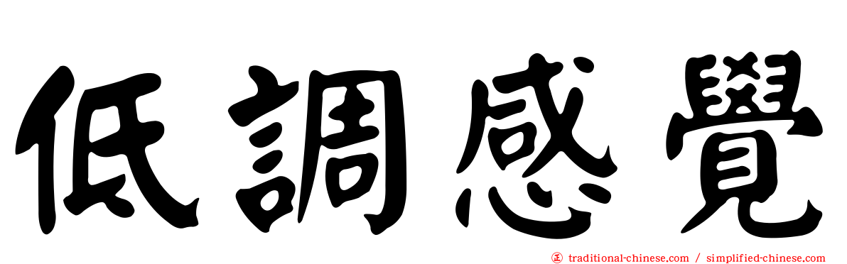 低調感覺