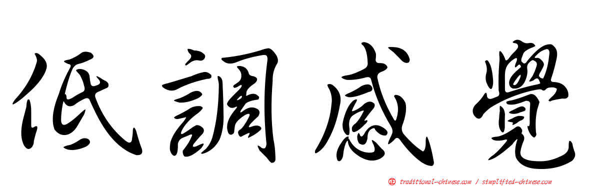 低調感覺