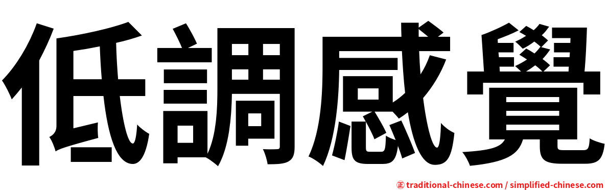低調感覺