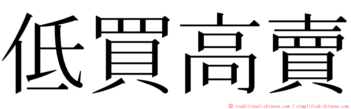 低買高賣 ming font