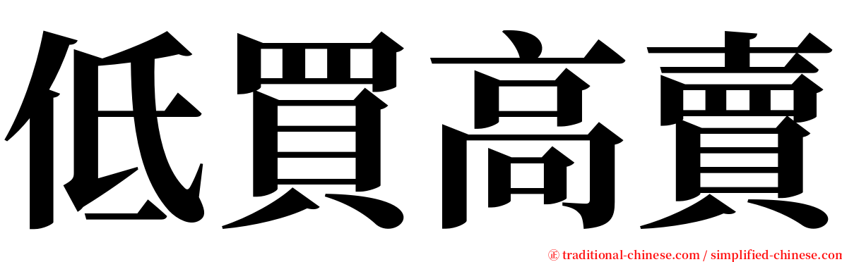 低買高賣 serif font
