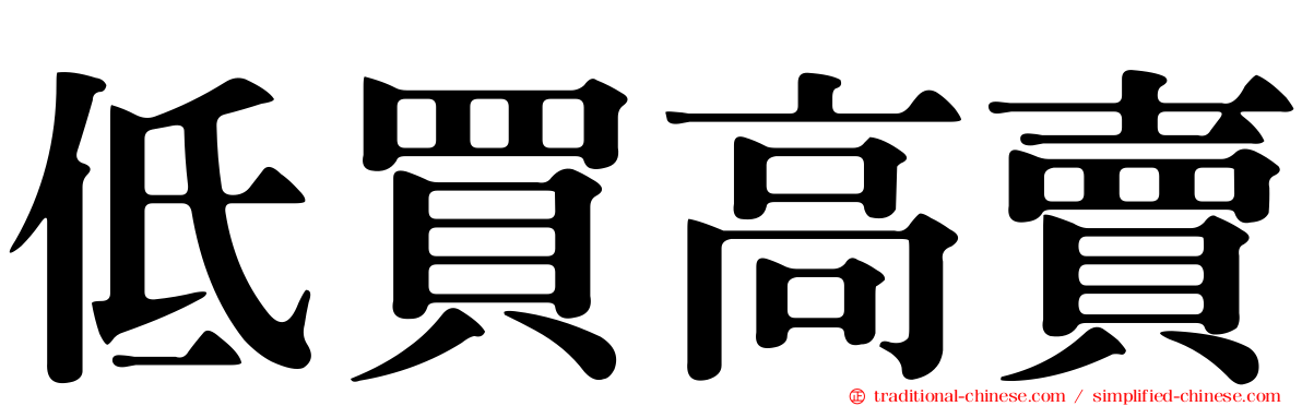 低買高賣