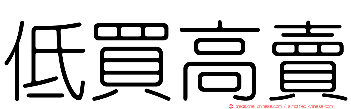 低買高賣