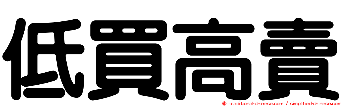 低買高賣