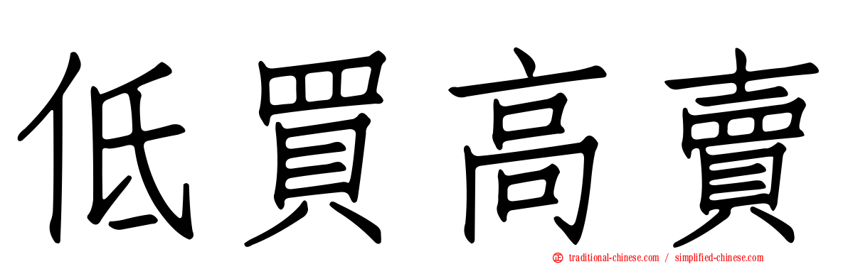 低買高賣