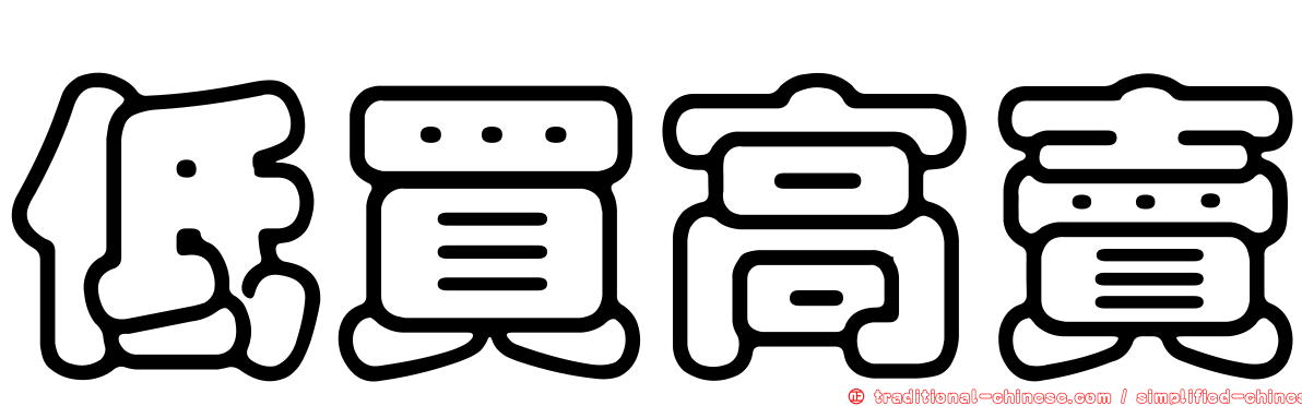 低買高賣