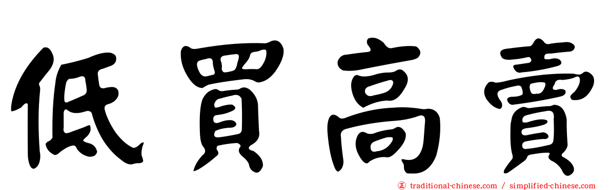 低買高賣