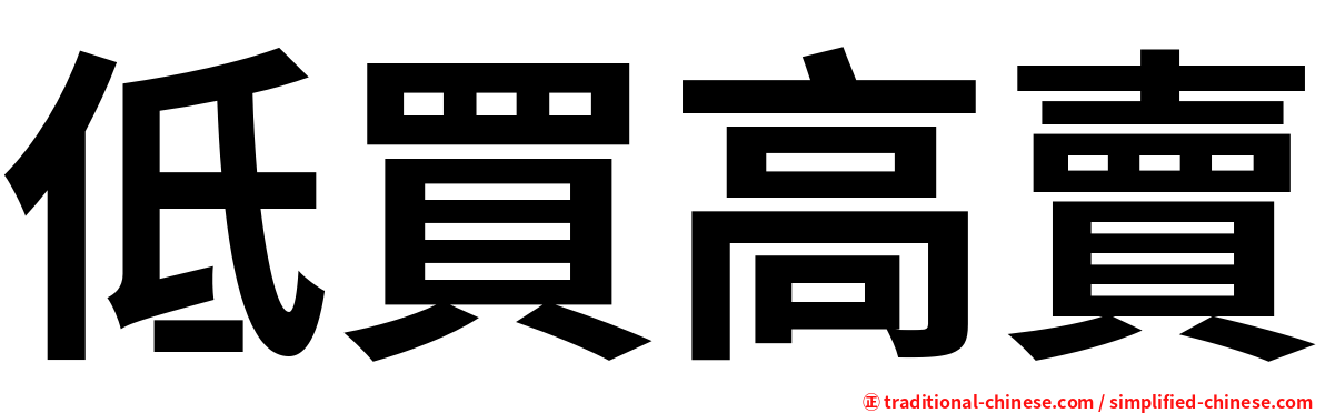 低買高賣