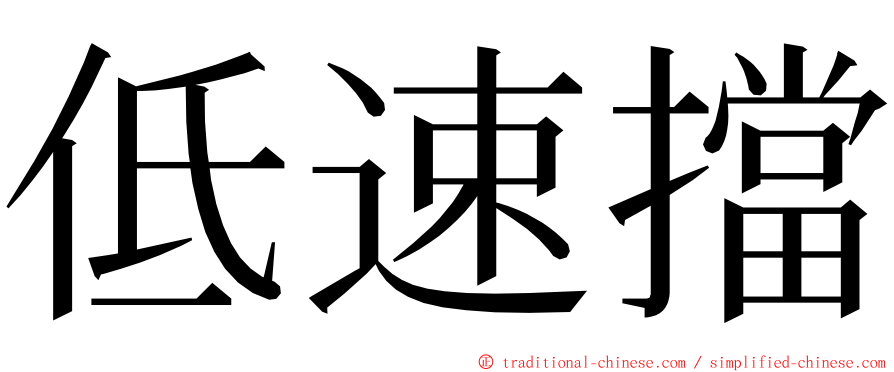 低速擋 ming font