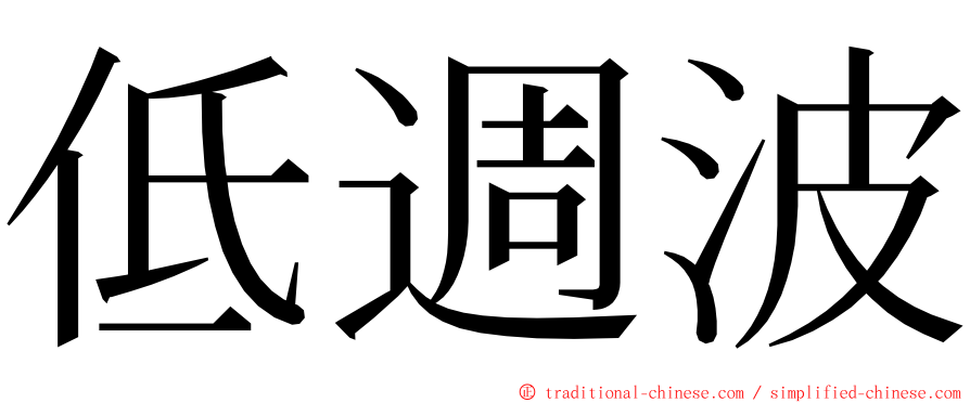 低週波 ming font