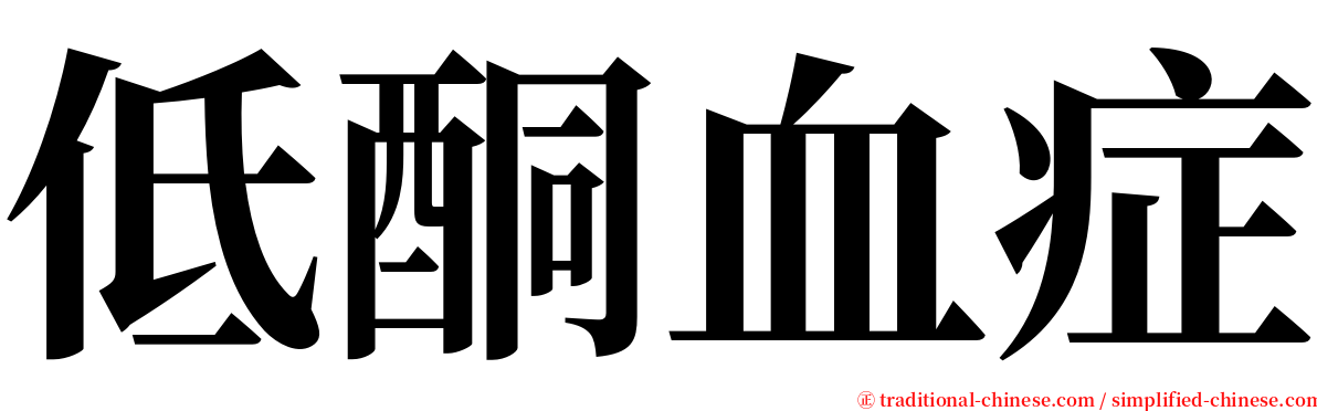 低酮血症 serif font