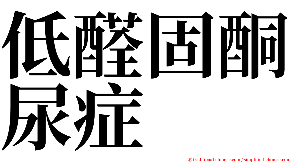 低醛固酮尿症 serif font