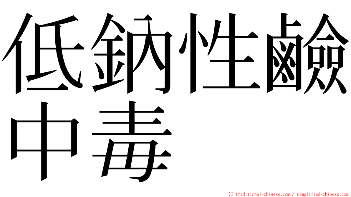 低鈉性鹼中毒 ming font