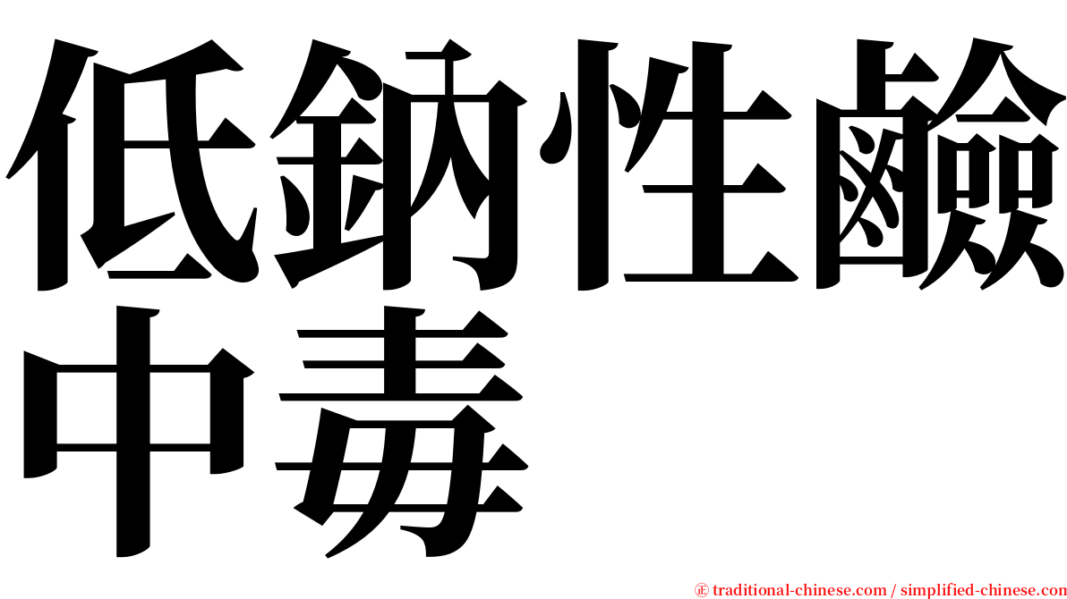 低鈉性鹼中毒 serif font