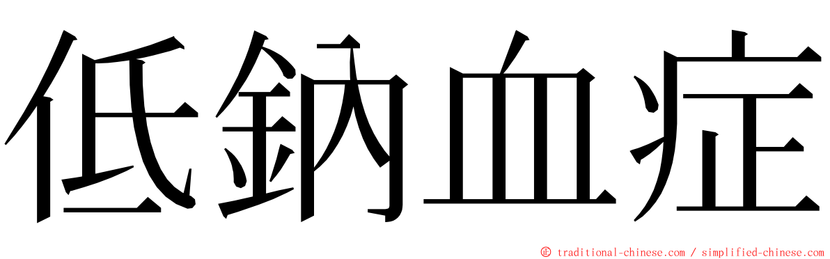 低鈉血症 ming font