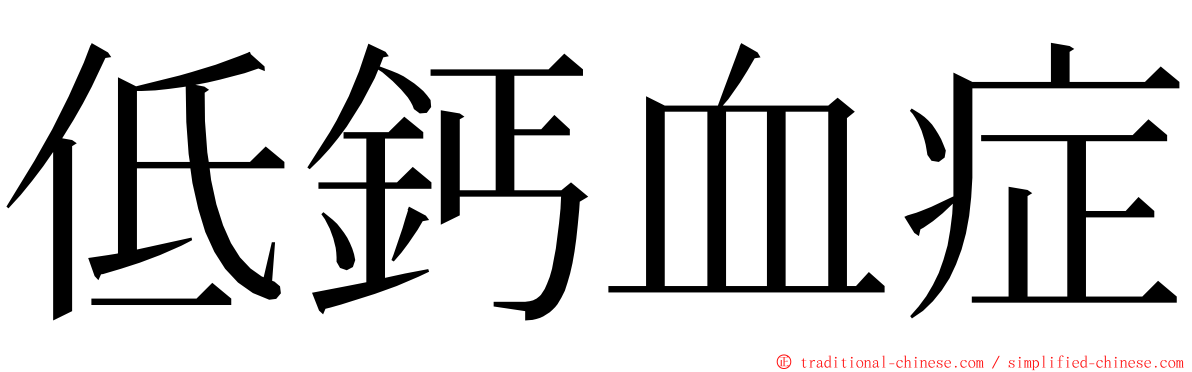 低鈣血症 ming font