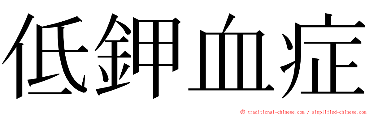 低鉀血症 ming font