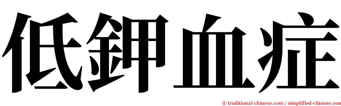 低鉀血症 serif font