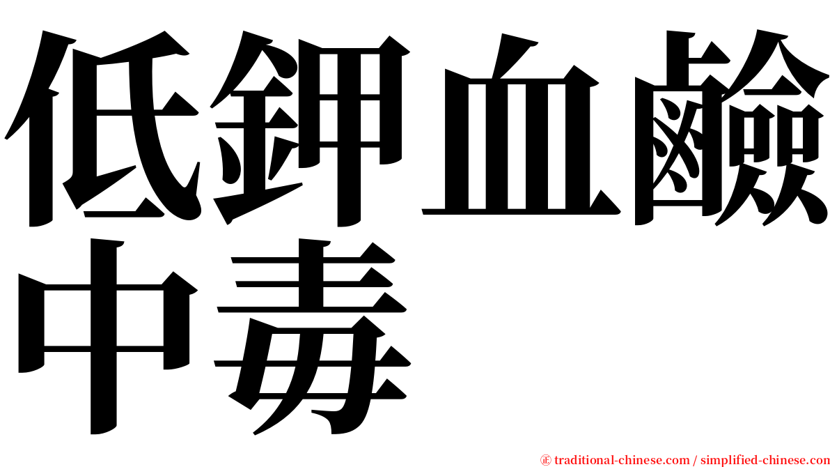 低鉀血鹼中毒 serif font