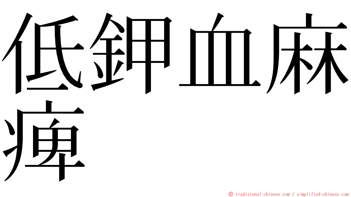 低鉀血麻痺 ming font